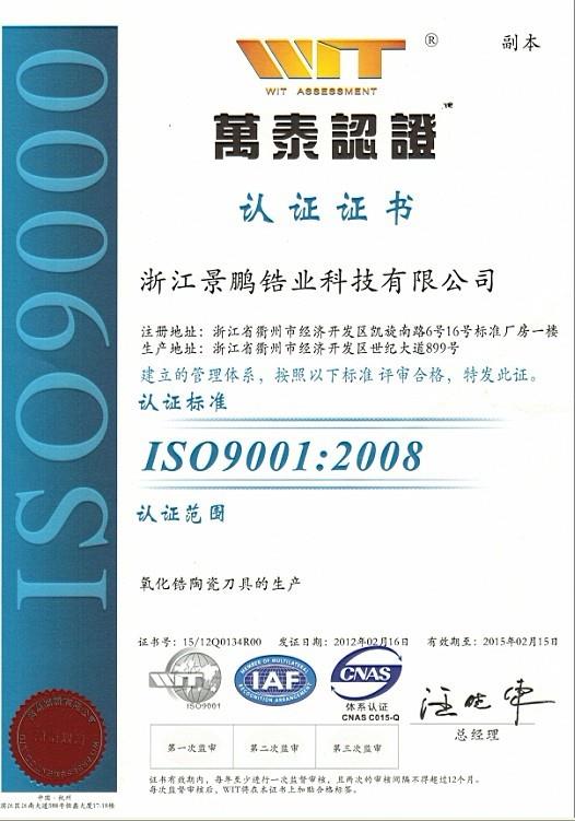 Warmly celebrate the company to obtain ISO9001:2008 certification