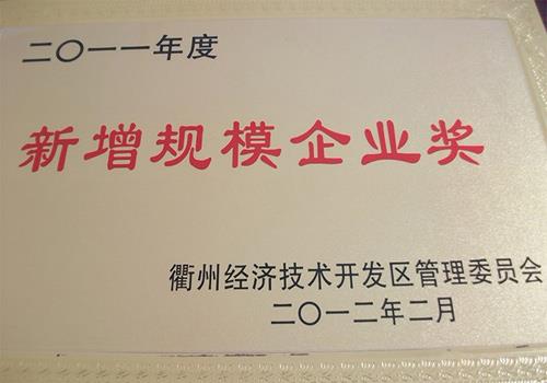 The company won the 2011 Quzhou New scale Enterprise Award